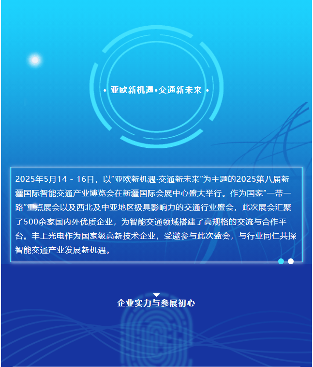 2025新疆交通展圓滿收官，豐上光電繪就合作發展新藍圖
